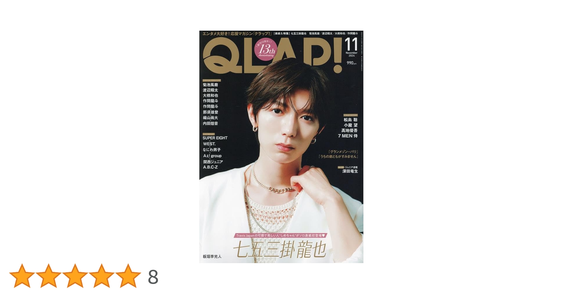 QLAP!(クラップ) 2024年 11 月号 【表紙：七五三掛龍也（Travis